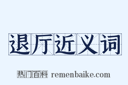 退厅近义词是什么意思的图片